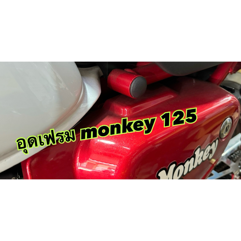 ตัวอุดเฟรม-honda-monkey-125-งานสวยๆ