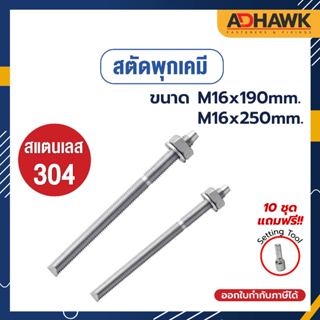 ADHAWK สตัดพุกเคมีสแตนเลส 304 ขนาด  M16x190mm., M16x250mm. *เฉพาะสตัด ไม่รวมเคมีหลอดแก้ว*