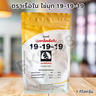 แพ็คกิ้งใหม่‼️ ปุ๋ยเกล็ดคุณภาพสูง ตรา เรือใบไข่มุก สูตร 19-19-19 (1 กก.) เร่งต้น เร่งใบ เร่งดอก