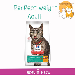 Hills Adult Perfect Weight cat ขนาด 1.36 กก. Exp.08/2024 อาหารแมว สำหรับลดน้ำหนักและควบคุมน้ำหนัก