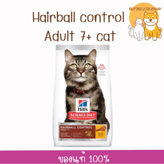 Hills  Adult 7+ Hairball Control 7.03 kg. หมดอายุ 08/2024 สำหรับควบคุมปัญหาก้อนขน สำหรับแมวอายุ 7 ปีขึ้นไป