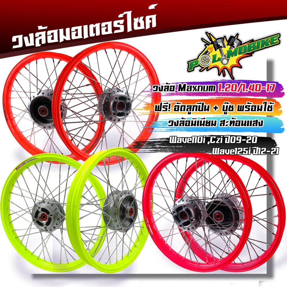 ชุดล้อ สะท้อนแสง WAVE110i/ WAVE125i ปี2012-2021/ DREAM SUPERCUB/ CZI ล้อโล +ดุมเดิม ขอบล้อ17 อะไหล่แต่งรถ110i วงล้อขึ้นซ