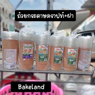 Bakeland เบคแลนด์ ชามกระดาษคราฟท์/ขาว+พร้อมฝา PET ใส (500 ml- 1300 ml) และถ้วยอาหาร ชามคราฟท์ (500,750,1000มล.)