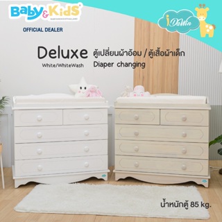 🎈พร้อมเบาะเปลี่ยนผ้าอ้อมใหม่🎈Idawin Deluxe ตู้เปลี่ยนผ้าอ้อม ตู้เด็กรุ่น deluxe กว้าง 54 cm.xยาว 104 cm.xสูง 98 cm.