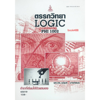 หนังสือเรียน ม ราม PHI1002 ( PHI1005 ) ( PY105 ) 65019 ตรรกวิทยาเบื้องต้น ( รศ.ดร.นฤมล มารคแมน )