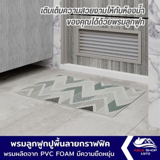 พรมลูกฟูกอเนกประสงค์ ขนาด 40x65 ซม. ลายกราฟฟิค ผลิตจากวัสดุ PVC FOAM เป็นพลาสติกเนื้อนิ่มที่มีความเหนียว ยืดหยุ่น