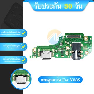 USB แพรตูดชาร์จ ก้นชาร์จ VIVO Y33s V2109 Charging Port Board for VIVO Y33s รับประกัน 1 เดือน