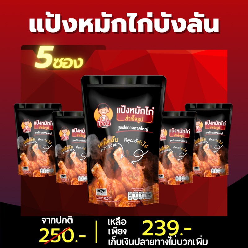 5-ถุง-239-แป้งหมักไก่ทอดหาดใหญ่-ผงหมักไก่ทอดหาดใหญ่-บังลัน