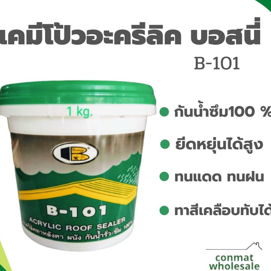 เคมีโป้วอะครีลิค-บอสนี่-ทาหลังคากันน้ำรั่วซึม-b-101