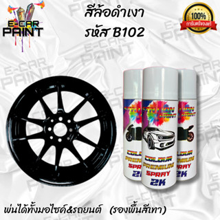 สีสเปรย์ Station Paint 2K สีล้อดำเงา รหัส B102