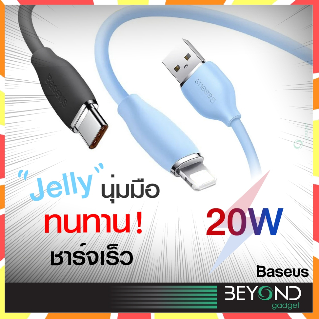 ส่งฟรี-สายชาร์จ-baseus-jelly-silica-c-to-ip-pd-20w-สายชาร์จเร็ว-usb-to-ip-2-4a-fast-charge-สำหรับไอโฟน