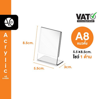 ป้ายตั้งโต๊ะA8 อะคริลิค แนวตั้ง 5.5x8.5cm โชว์กระดาษ 1 ด้าน ทรง L (A8)