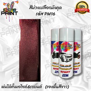 สีสเปรย์ Station 2K สีม่วงเปลือกมังคุด  รหัส PM16