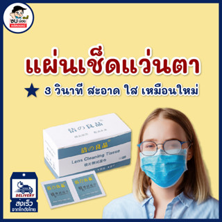 🌈พร้อมส่ง‼️แผ่นเช็ดแว่นตา ผ้าเช็ดแว่นตา กระดาษเช็ดแว่น ที่เช็ดแว่น 100 ชิ้น ที่เช็ดโทรศัพท์ แผ่นเช็ดทำความสะอาดเลนส์