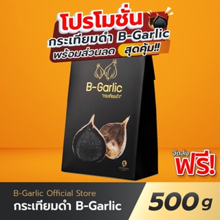 B-Garlic กระเทียมดำ ขนาด 500 กรัม 💥มีโค้ดส่วนลด 💥 จัดส่งฟรี 💥 มีบริการเก็บเงินปลายทาง