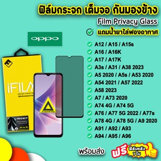 🔥 iFilm ฟิล์มกระจก กันมอง For OPPO A96 A95 A78 A77 A76 A74 A58 A57 A54 A53 A38 A17 A16 A15 A12 ฟิล์มกันมองoppo กันเสือก