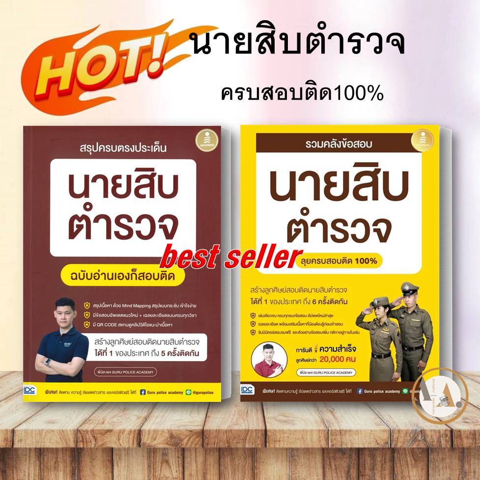 หนังสือ-สรุปครบตรงประเด็น-นายสิบตำรวจ-รวมคลังข้อสอบนายสิบตำนวจ-พี่บัส-เพจ-guru-police-academy-เตรียมสอบ-เเนวข้อสอบ