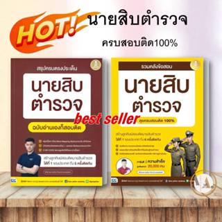 หนังสือ สรุปครบตรงประเด็น นายสิบตำรวจ / รวมคลังข้อสอบนายสิบตำนวจ พี่บัส เพจ GURU POLICE ACADEMY เตรียมสอบ เเนวข้อสอบ