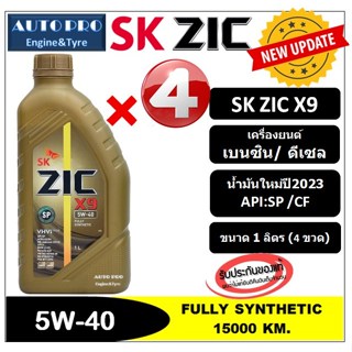 ● น้ำมันปี2023/API:SP ● 5W-40 ZIC X9 |แพ็ค 4 ลิตร| สำหรับเครื่องยนต์เบนซิน/ดีเซล สังเคราะห์แท้ 100% ระยะ 15,000 KM.