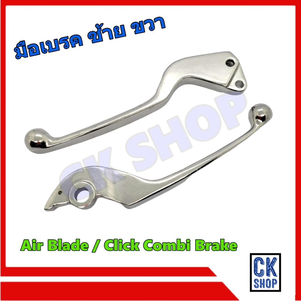 มือเบรค ซ้าย และ ขวา Air Blade Click Combi Brake สีชุบ(มีเนียม) แอร์เบ ...