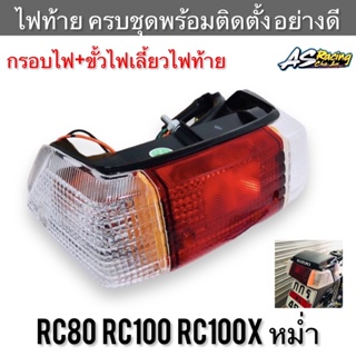 ไฟท้าย RC80 RC100 RC100X หม่ำ ใส ครบชุด ขั้วไฟ+ฝาไฟท้ายไฟเลี้ยว อย่างดี แบบแท้ งานคุณภาพสูง อาซี80 อาซี100