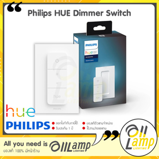 Philips HUE Dimmer Switch สวิทซ์ควบคุมไฟอัจฉริยะ หลอดไฟเปลี่ยนสี แสง ดิม หรี่ ปรับแสง ตั้งซีน เทียบ
