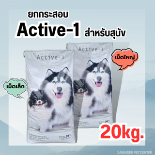 Active-1 (แอคทีฟวัน) อาหารสุนัข สำหรับสุนัขโตทุกสายพันธุ์ อายุ 1 ปีขึ้นไป ขนาด 20kg.