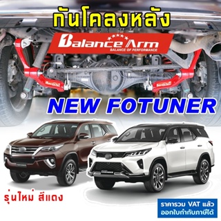 BALANCE ARM กันโคลงหลัง NEW FORTUNER 2015-2023 บาลานซ์อาร์ม กันโคลง ฟอจูนเนอร์ BALANCEARM แท้ JS1 รุ่นใหม่