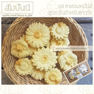 สัมปันนีดอกไม้ รส หอมหมื่นลี้  ขนมดอกไม้ by ชูไอซ์