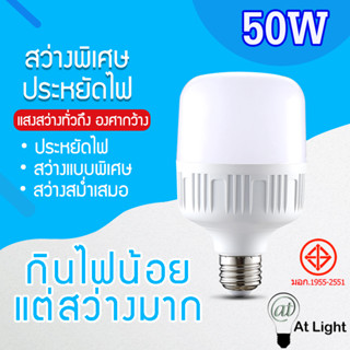 หลอดไฟLED HighBulb 50W หลอดไฟ LED ขั้วE27 หลอดไฟ LED สว่างนวลตา ใช้ไฟฟ้า220V ใช้ไฟบ้าน