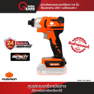 PUMPKIN INFINITY POWER 20V สว่านไขควงกระแทกไร้สายไร้แปรงถ่าน INF-65ICBL/50268 (เครื่องเปล่า)