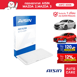 Aisin กรองอากาศ Mazda2 Mazda3 เครื่อง 1.6 ปี05-13 / กรองอากาศ Mazda 2  [ARFZ-4006]