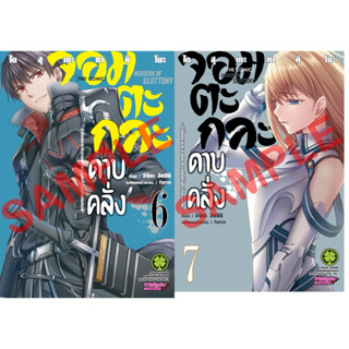 หนังสือการ์ตูน จอมตะกละดาบคลั่ง แยกเล่ม1-7 ใหม่มือหนึ่ง มังงะ Berserk of Gluttony