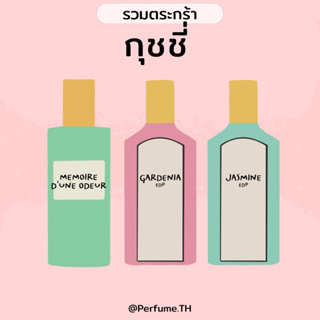 (น้ำหอมแบ่งขาย) รวมทุกกลิ่นของ กุชชี่