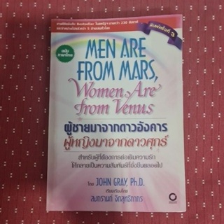 ผู้ชายมาจากดาวอังคาร ผู้หญิงมาจากดาวศุกร์