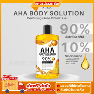 ✨(พร้อมส่ง) MIRA AHA โซลูชั่น 90% เร่งขาว ผลัดเซลล์ผิว แก้แขนขาลาย ผิวกระจ่างใส