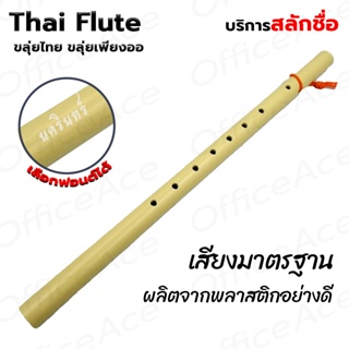 สินค้า Thai Flute PVC ขลุ่ย ขลุ่ยไทย ขลุ่ยเพียงออ พลาสติกอย่างดี [สลักชื่อ]