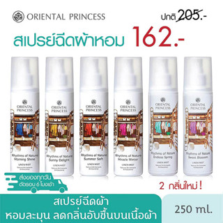 สเปรย์ฉีดผ้าหอม 6 กลิ่น Oriental Princess Linen Mist ขนาดใหญ่ 250ml.