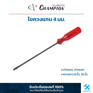 แชมเปี้ยน : ไขควงแกน 4 มม. ปากแบน Champion : Screwdriver 4 mm. (Slotted Head)