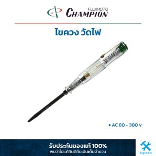 แชมเปี้ยน : ไขควง ลองไฟ ไขควงวัดไฟ แกนดำ 80V.-300V. Champion : Low Voltage Tester 80V.-300V.