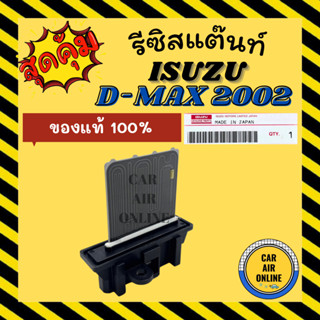 รีซิสแตนท์แอร์รถยนต์ แท้ ISUZU DMAX D - MAX 02 - 06 - 12 แอร์อนาล็อค 1.9 บลูพาวเวอร์ รีซิสเตอร์แอร์ อ๊ซูซุดีแมกซ์