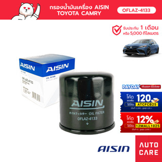 กรองน้ำมันเครื่อง AISIN TOYOTA CAMRY เครื่อง 2.5 ปี 2018-, CAMRY HYBRID เครื่อง 2.5 ปี 2018- (OFLAZ-4133)