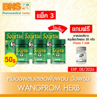 สินค้า ( แพ็ค 3 ขวด ) วังพรม หม่อง เสลดพังพอน สมุนไพรวังพรม 50 g. 💚 โฉมใหม่ 💚 แถมหม่องขาว 1 ขวด ยาสามัญฯ (ถูกที่สุด)