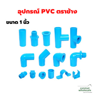 อุปกรณ์ PVC ตราช้าง (SCG) ขนาด 1 นิ้ว หนา (20mm.)ของแท้100%