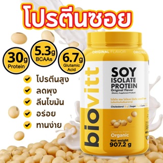 biovitt SOY PROTEIN ISOLATE เวย์ ซอยโปรตีน ถั่วเหลือง เพิ่มกล้ามเนื้อ ลดไขมัน คุมน้ำหนัก คุมหิว แพ้ WHEY ทานได้ | 907g.