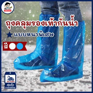 ถุงคลุมรองเท้าพลาสติก แบบสั้น กันน้ำ มีความยืดหยุ่นได้ดี ใช้งานสะดวก[[ สุดคุ้ม!! 10 ชิ้น / 5 คู่ ]] พร้อมส่งจากไทย