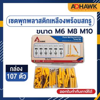 ADHAWK เซตพุกพลาสติกเหลืองพร้อมสกรู M6 M8 M10 ( 107 ตัว /กล่อง)