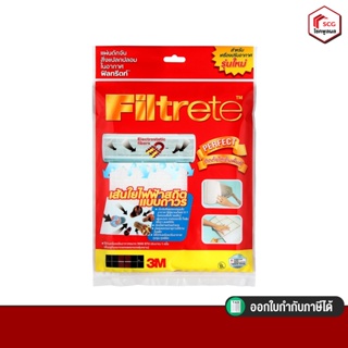 ฟีลทรีตท์ แผ่นกรองสำหรับเครื่องปรับอากาศ 3M Filtrete air  แผ่นกรองอากาศ แผ่นกรองฝุ่น แผ่นกรอง PM 2.5