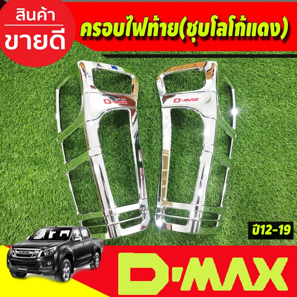 ครอบไฟท้าย-isuzu-d-max-2012-2019-โลโก้แดง-ri