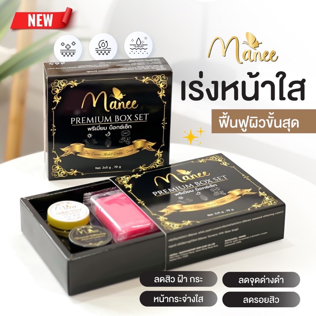 ครีมมณี-เซ็ต-3-ชิ้น-กล่องดำ-manee-premium-box-set